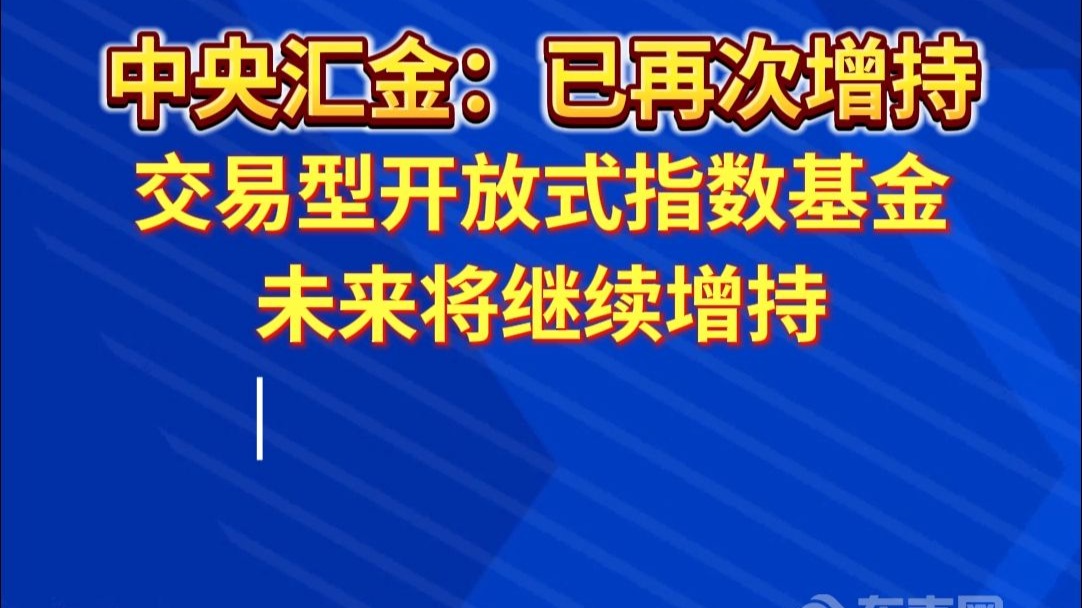 央行:坚定支持中央汇金公司加大力度增持股票市场指数基金