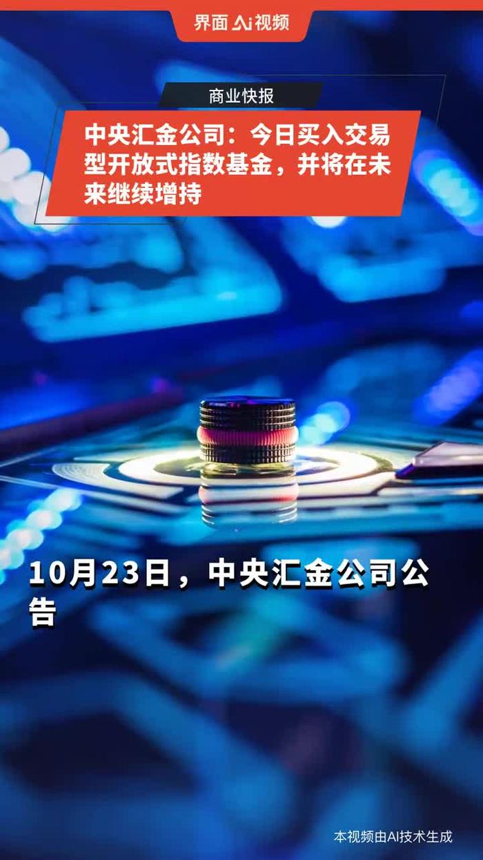 央行:坚定支持中央汇金公司加大力度增持股票市场指数基金