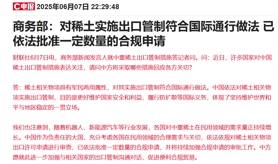 商务部:中国已依法批准一定数量的稀土相关物项出口许可合规申请