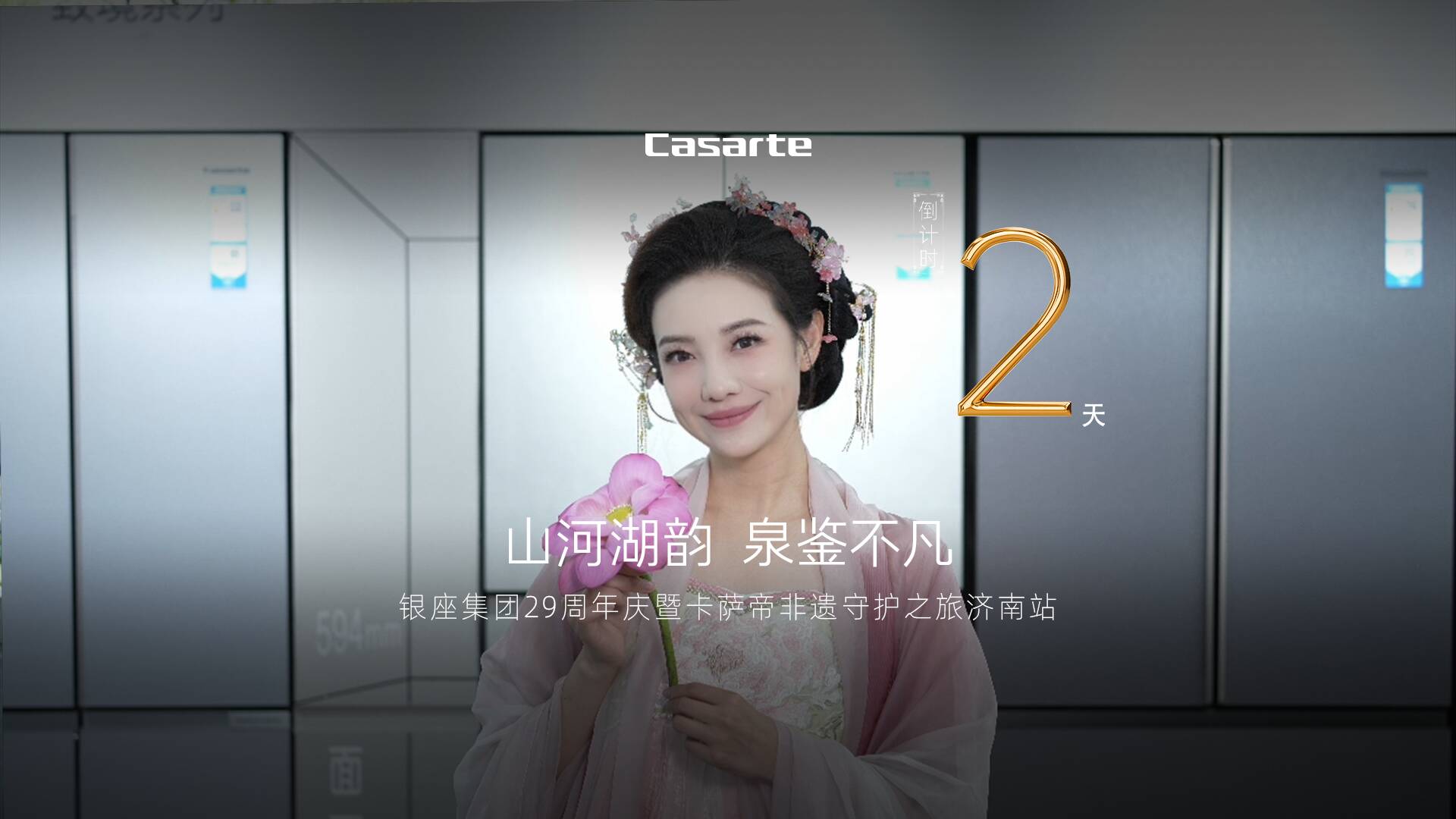 卡萨帝开启非遗守护计划：为用户升级生活