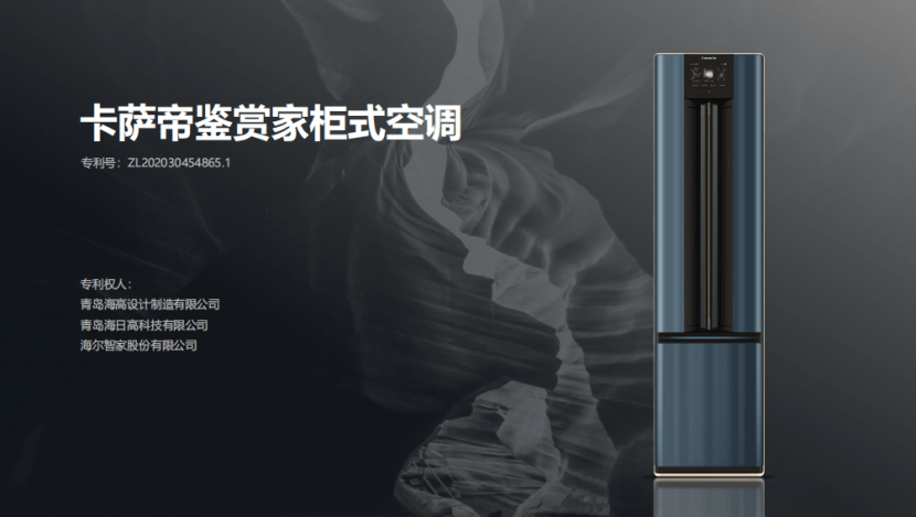 海尔智家获得外观设计专利授权：“空调柜机”