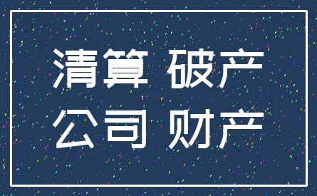 【企业动态】中天精装新增1件判决结果，涉及清算责任纠纷