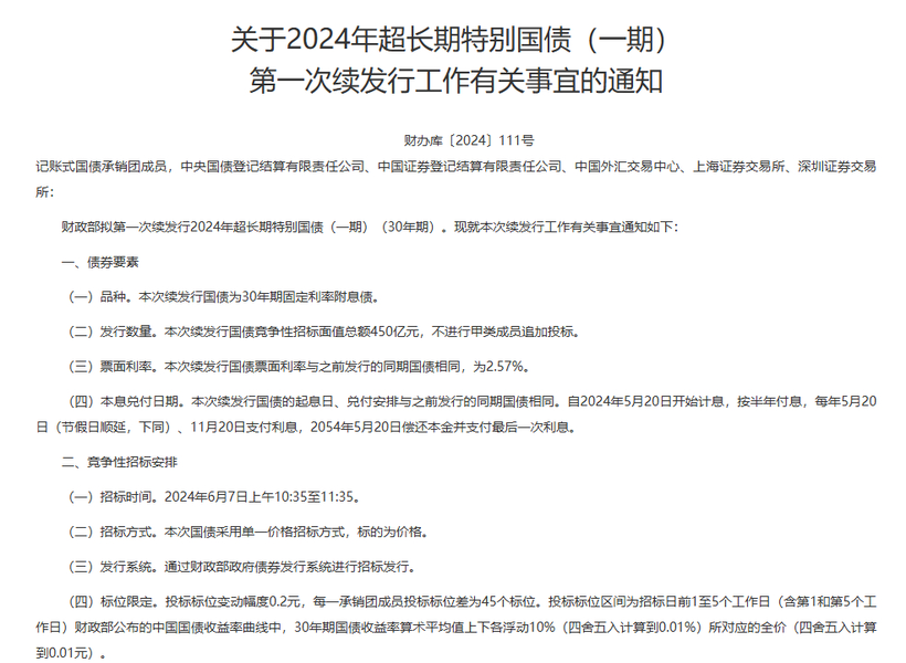 财政部:三季度将发行11只超长期特别国债