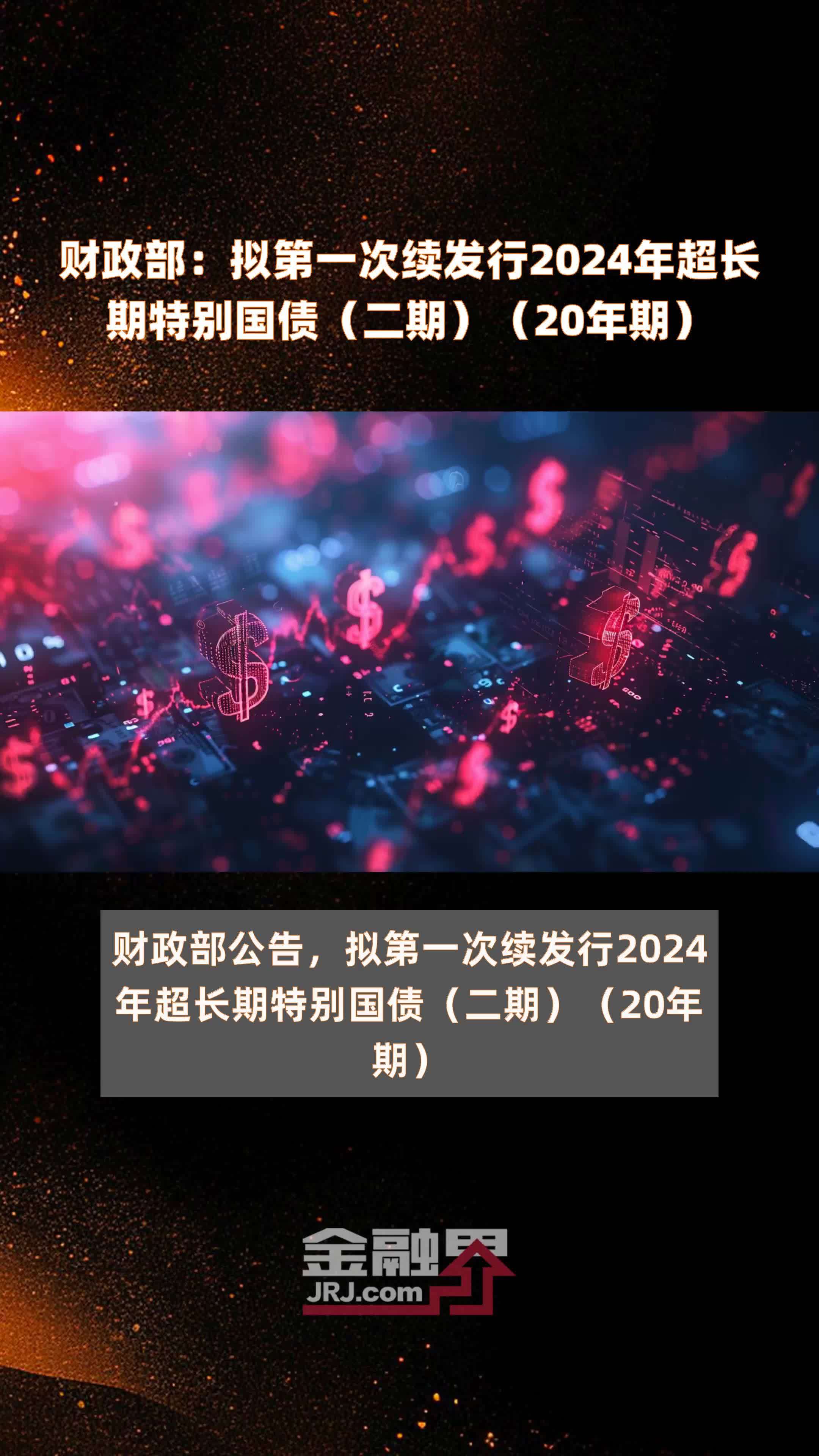 财政部拟第二次续发行2025年记账式附息(七期)国债