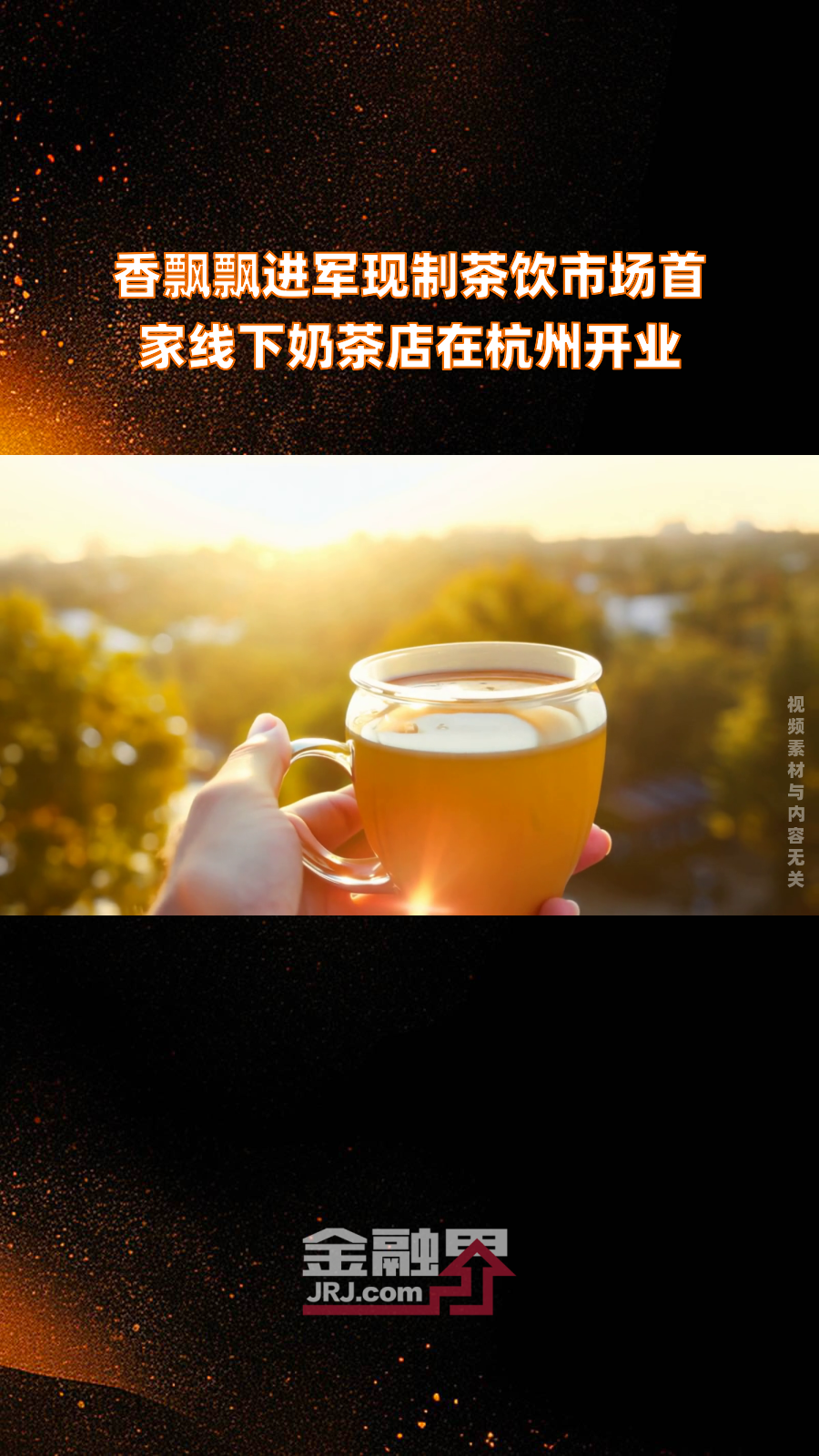 香飘飘加码即饮业务 深化品牌年轻化战略