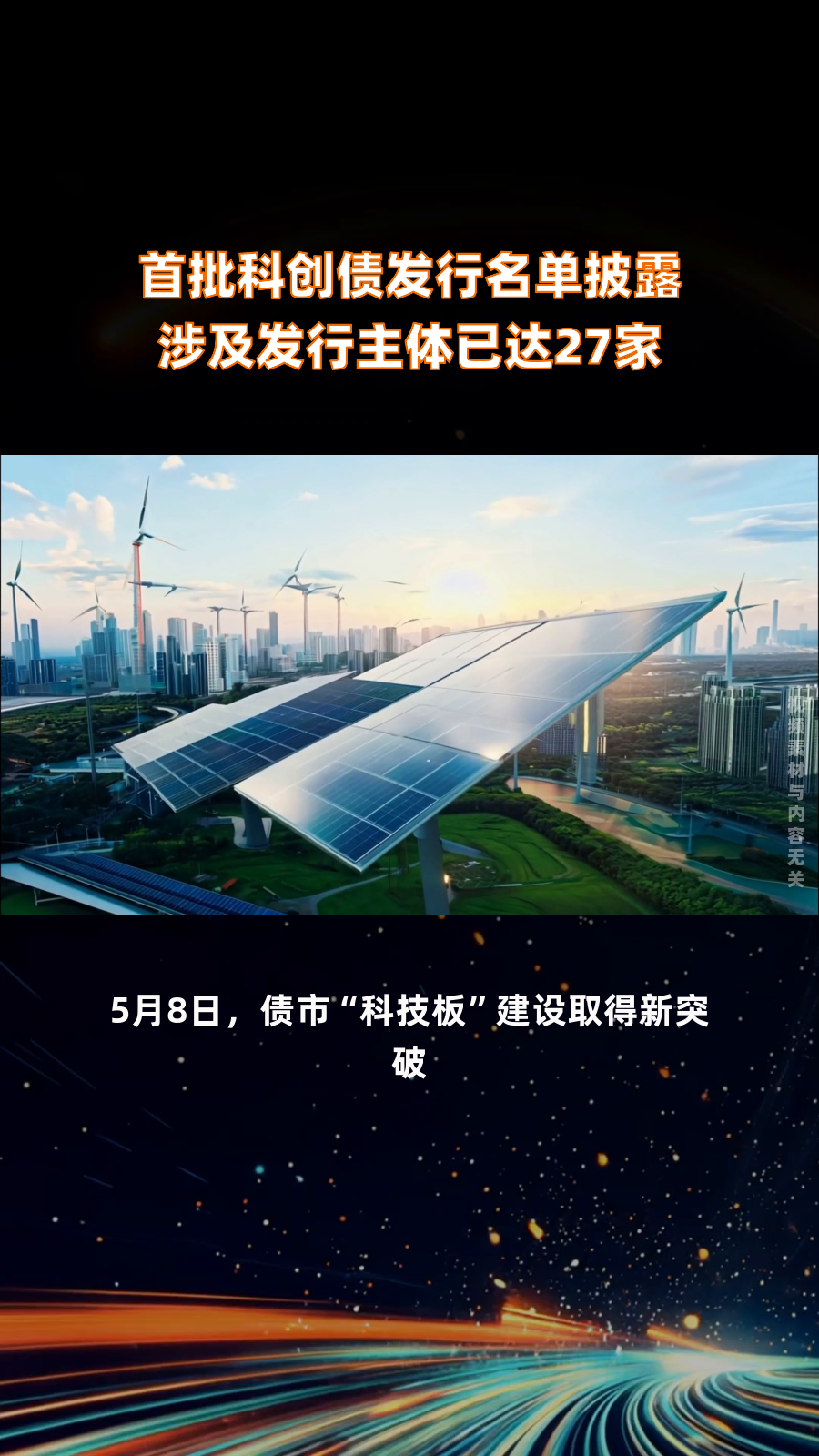 【财经分析】科创债版图持续扩大 投资布局正当其时