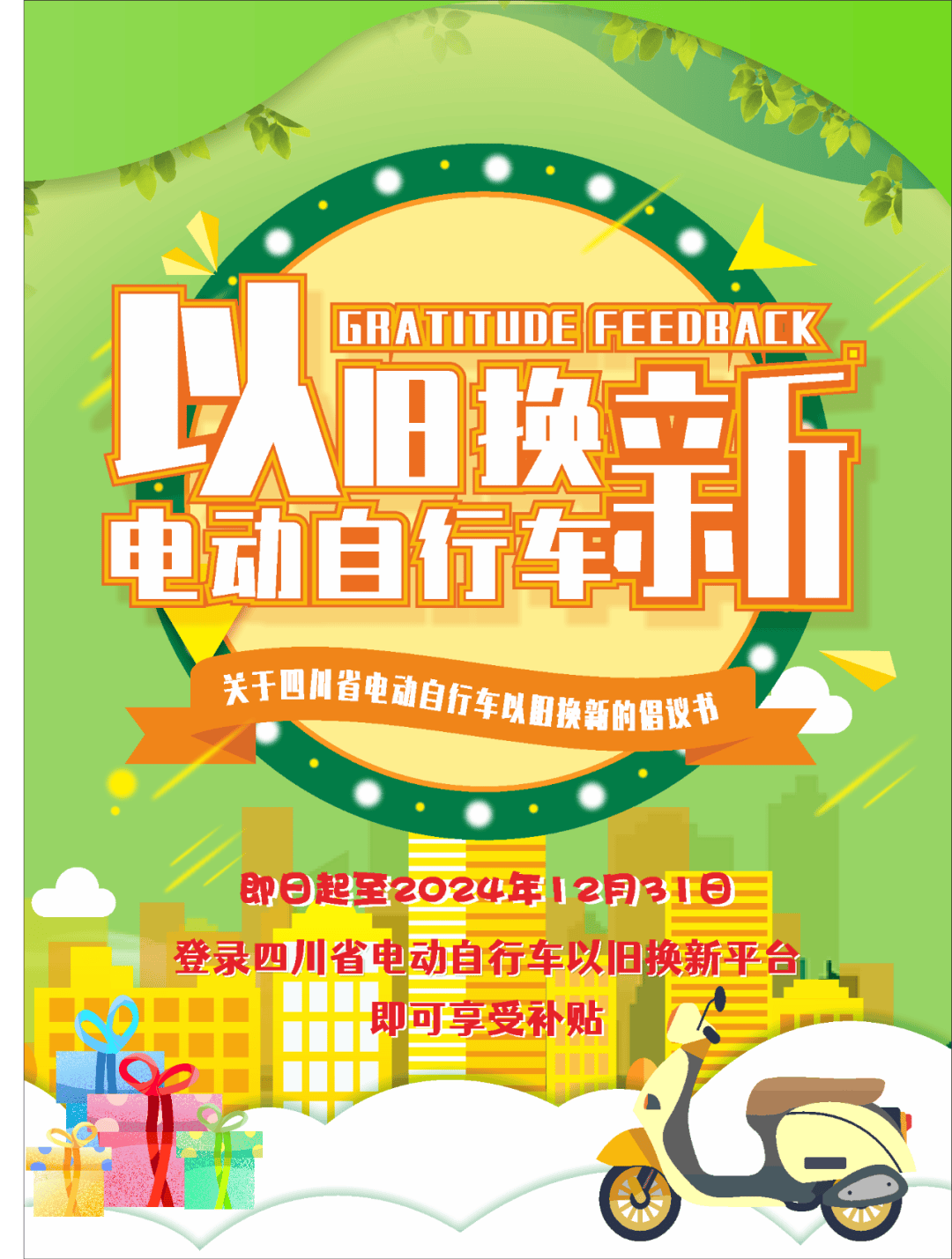 上半年电动自行车以旧换新800多万辆