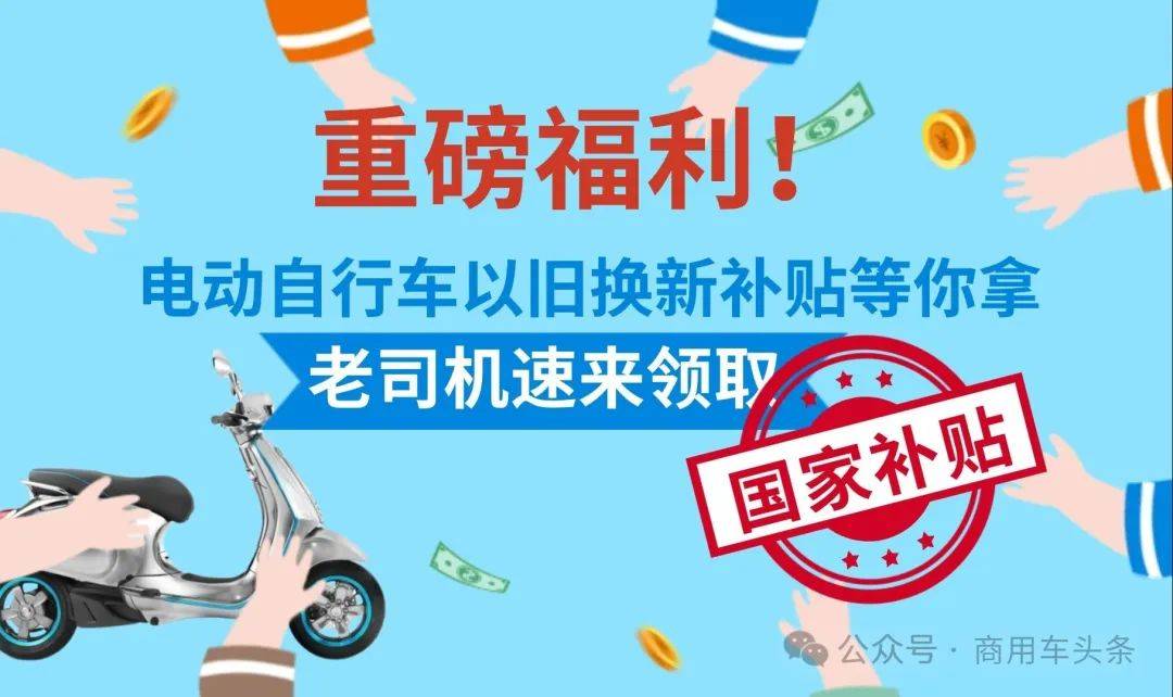 上半年电动自行车以旧换新800多万辆