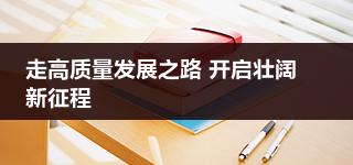 中国再保“三步走”初显成效：2024年蓄势发力净利创新高 开启高质量发展新征程 　　
