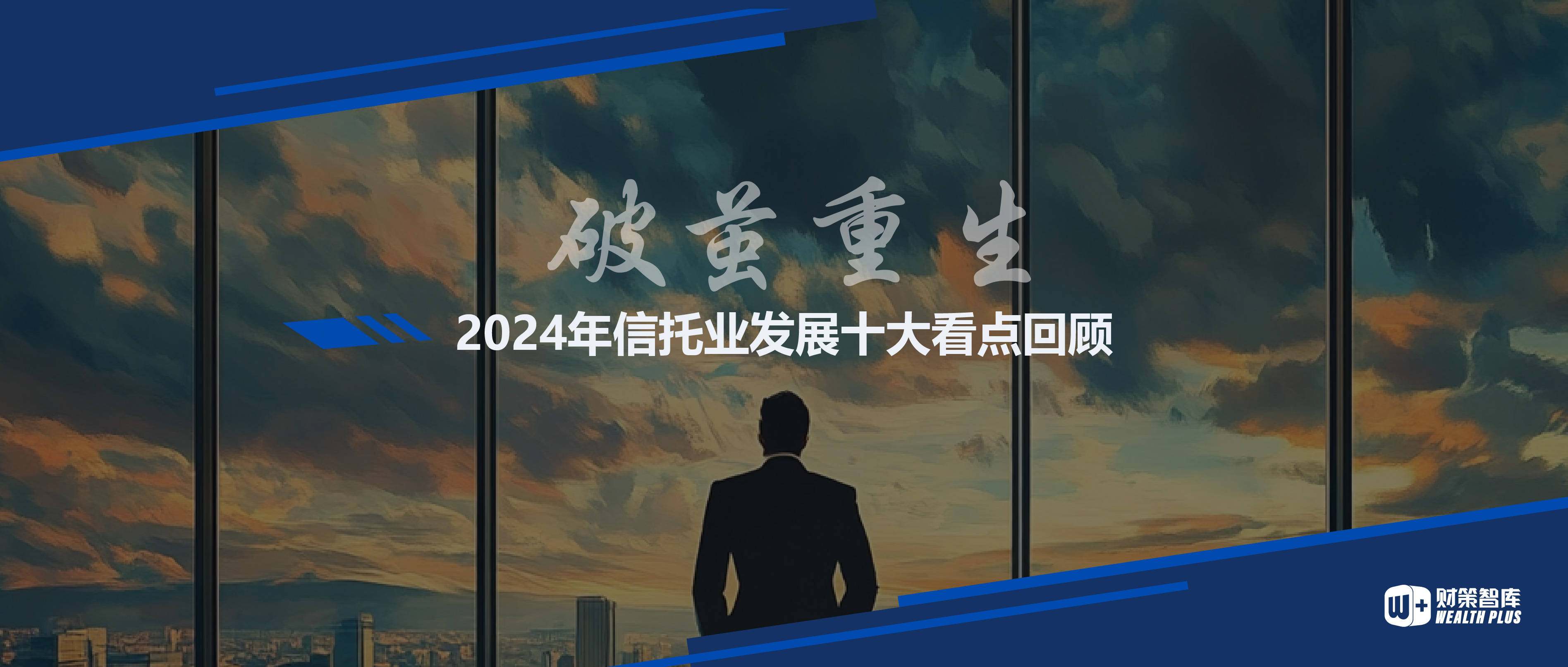 2024年信托业经营业绩有升有降 “三分类”下业务转型发展现差异