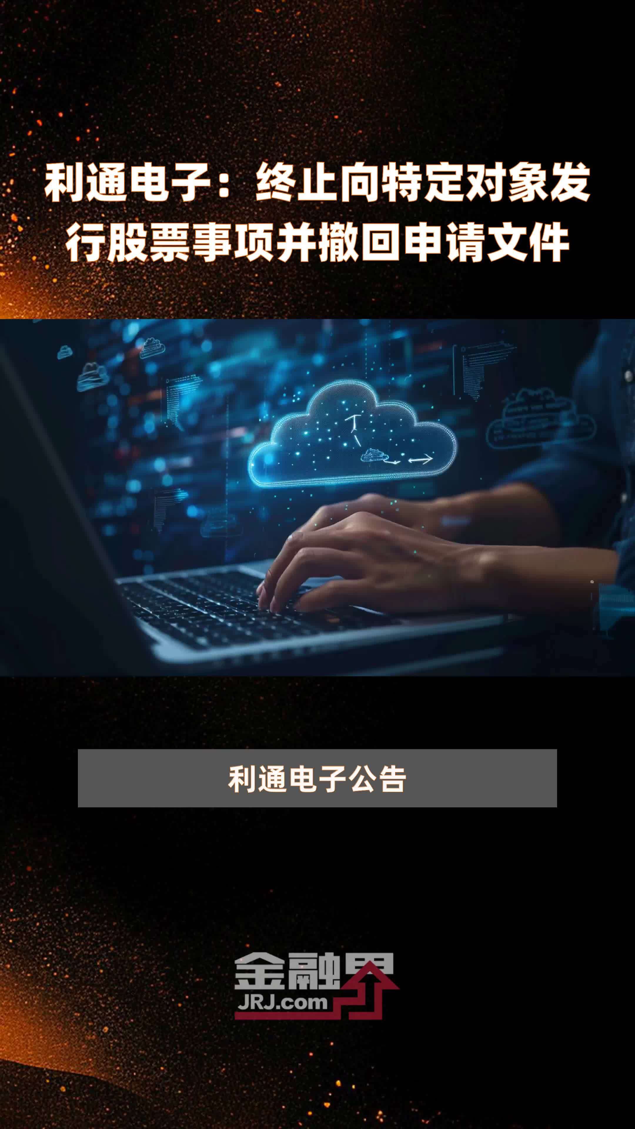 利通电子：7月8日高管施佶减持股份合计2万股
