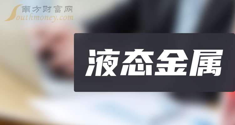 浙矿股份续聘林为民为董秘：2024年薪酬35万 今年一季度公司净利减少74%
