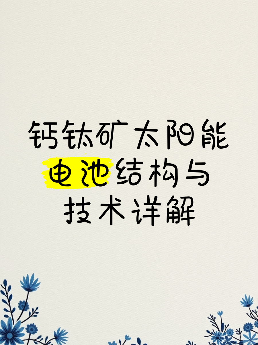 天合光能获得实用新型专利授权：“钙钛矿太阳能电池、光伏组件和光伏系统”
