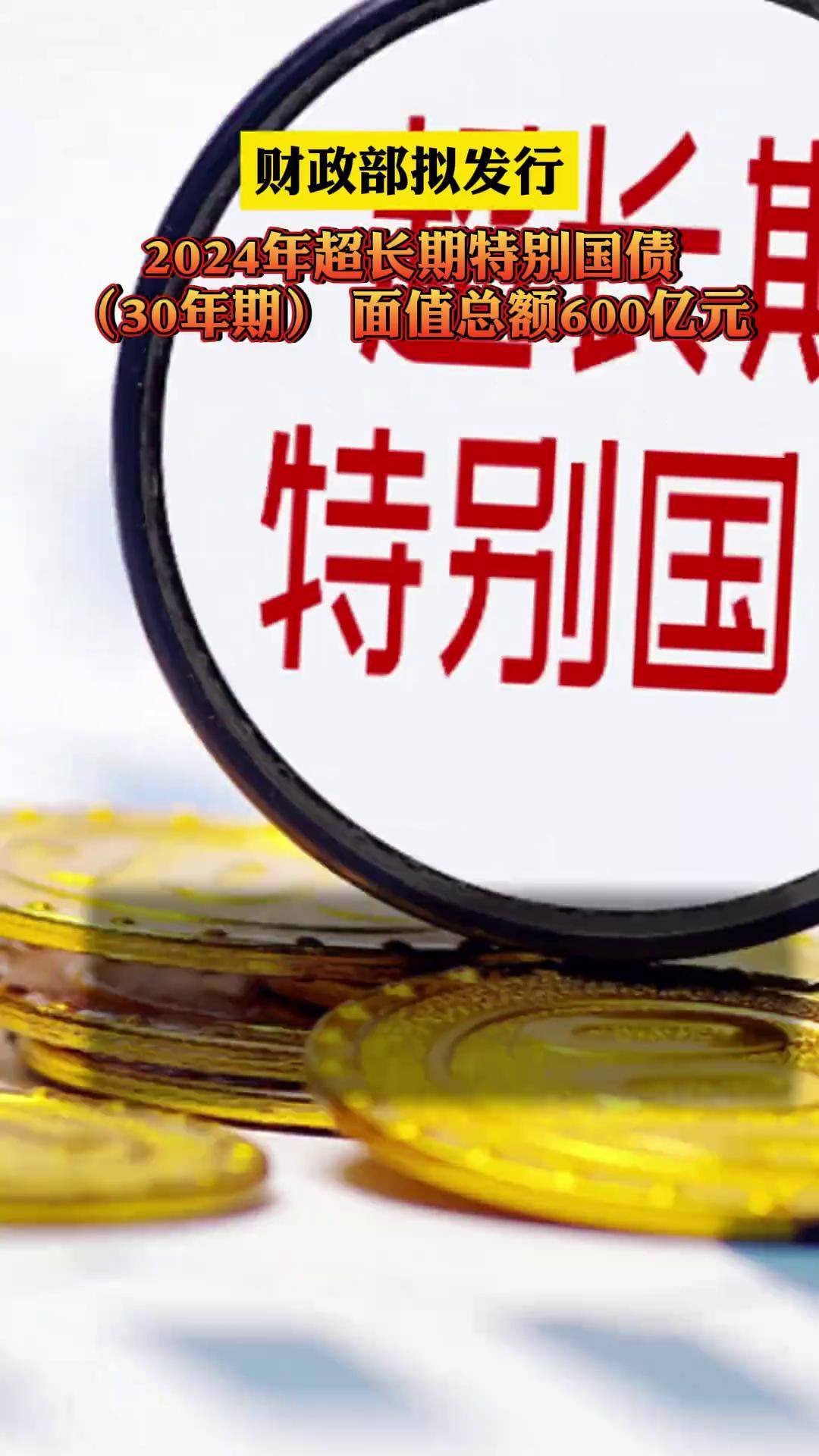 国家发展改革委下达今年第三批690亿元超长期特别国债支持消费品以旧换新资金