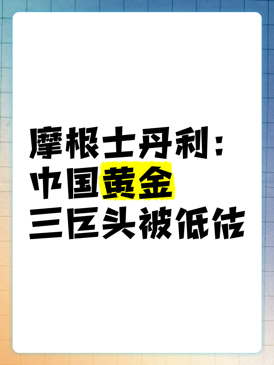 摩根士丹利在中国银行间市场发行熊猫债