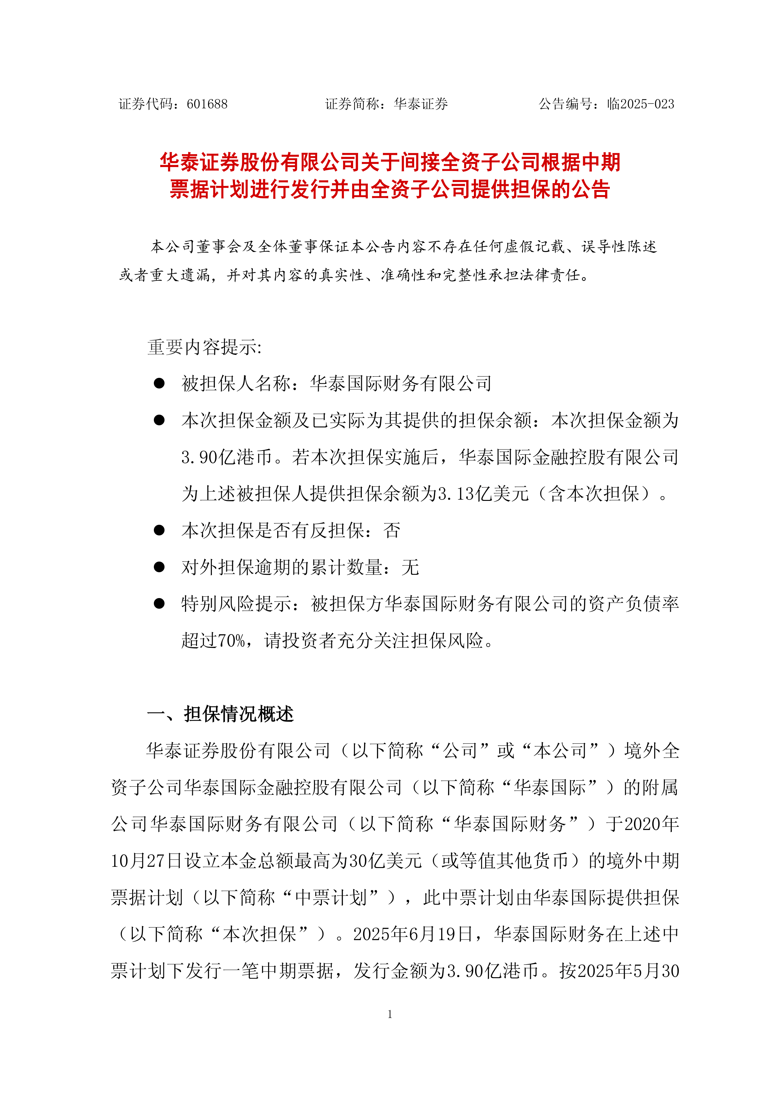 中信建投证券子公司完成7亿元票据发行 母公司提供7.43亿元担保