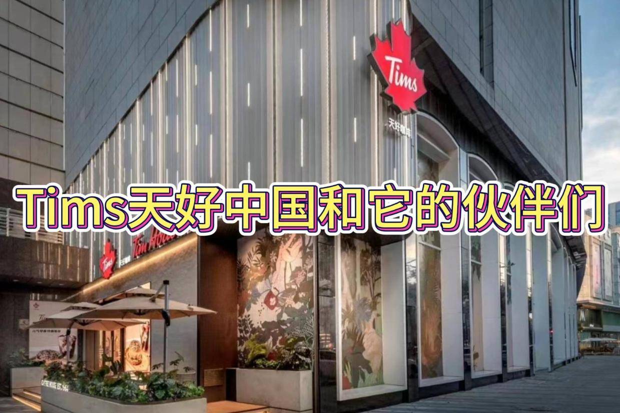 Tims天好中国2025年Q1营收超3亿 加盟门店快速扩张