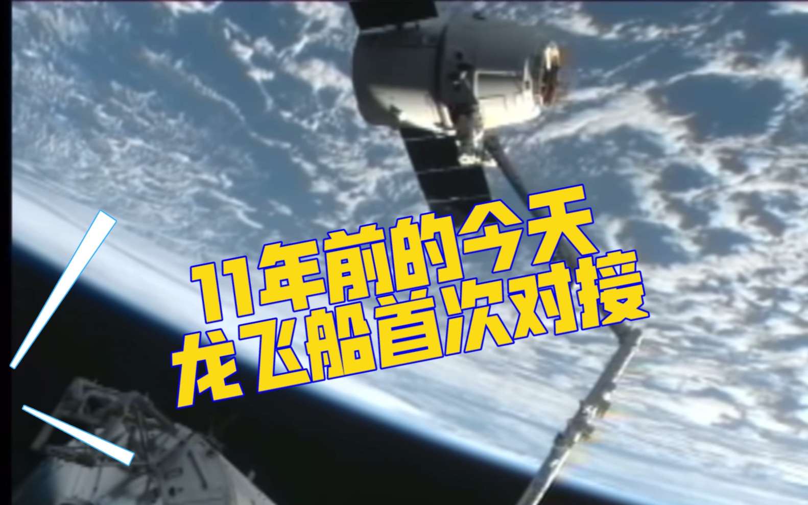 美载人“龙”飞船与国际空间站对接