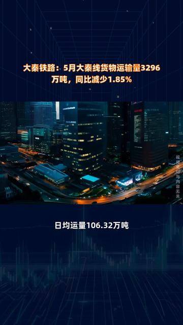 大秦铁路(601006.SH)：7月大秦线完成货物运输量3179万吨 同比增长5.4%