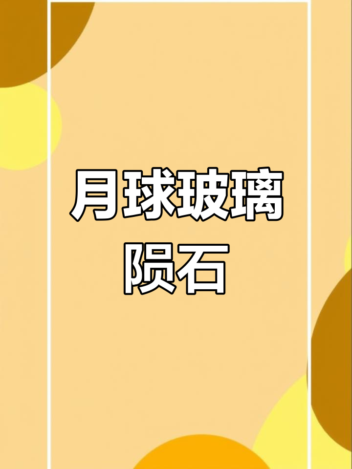 我科学家借陨石揭秘月球“婴儿期”