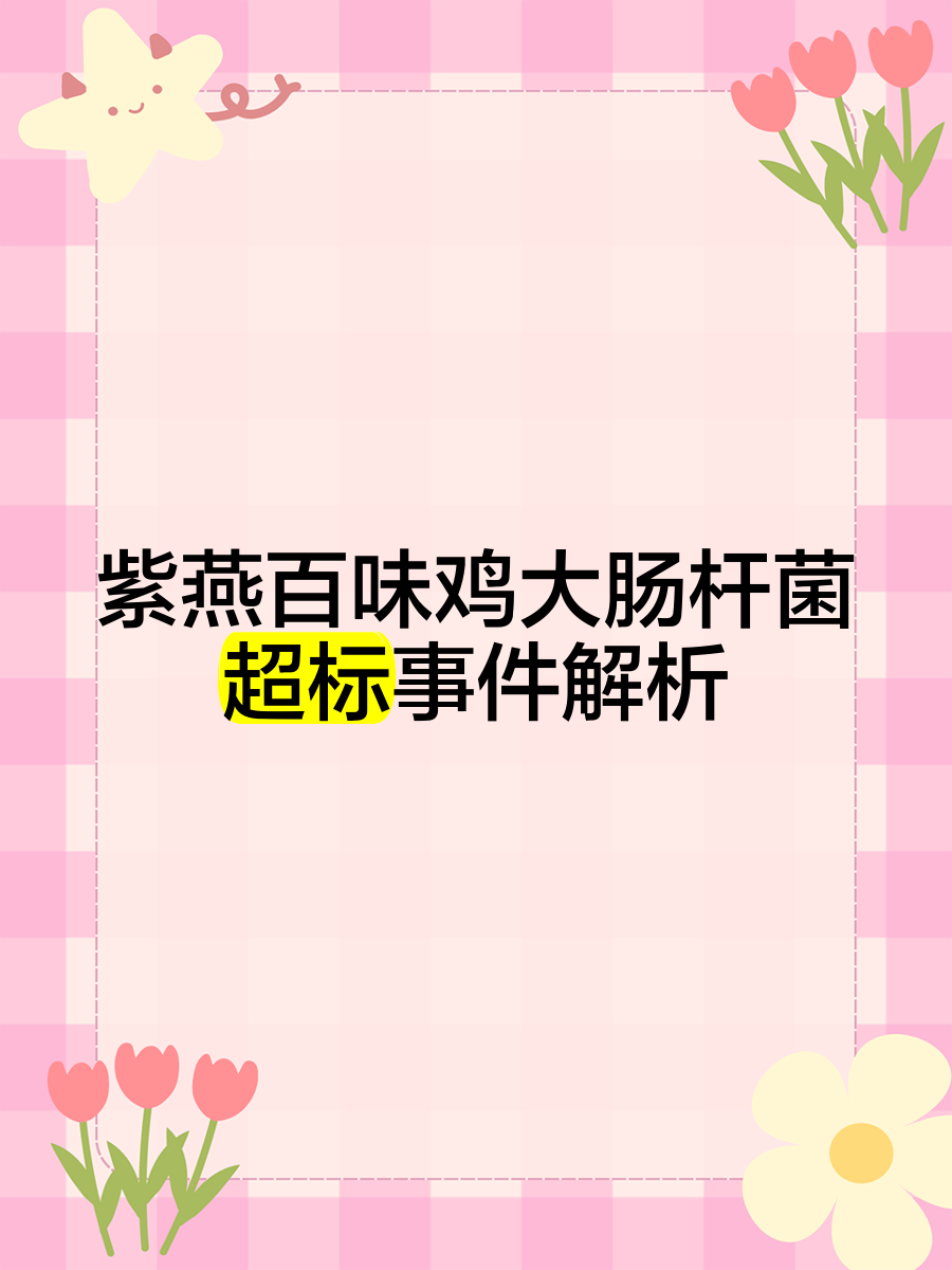 紫燕食品回应“产品被检出大肠菌群超标”：已责成相关部门负责人进一步核查