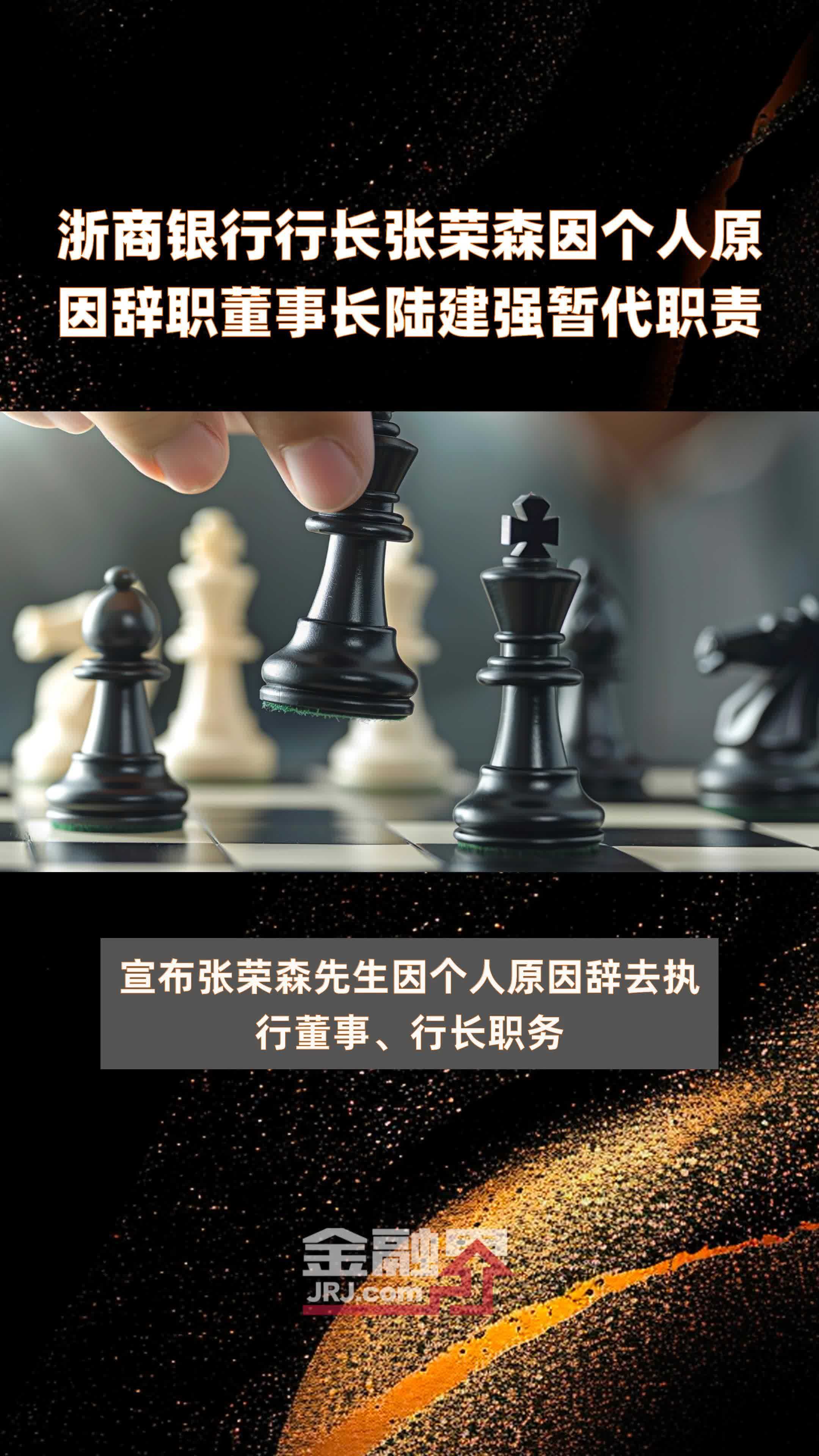 浙商银行:董事长陆建强因到龄辞任