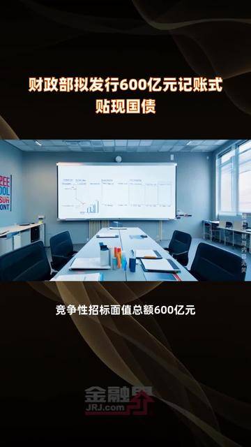 财政部：2025年记账式贴现（五十二期）国债已完成招标