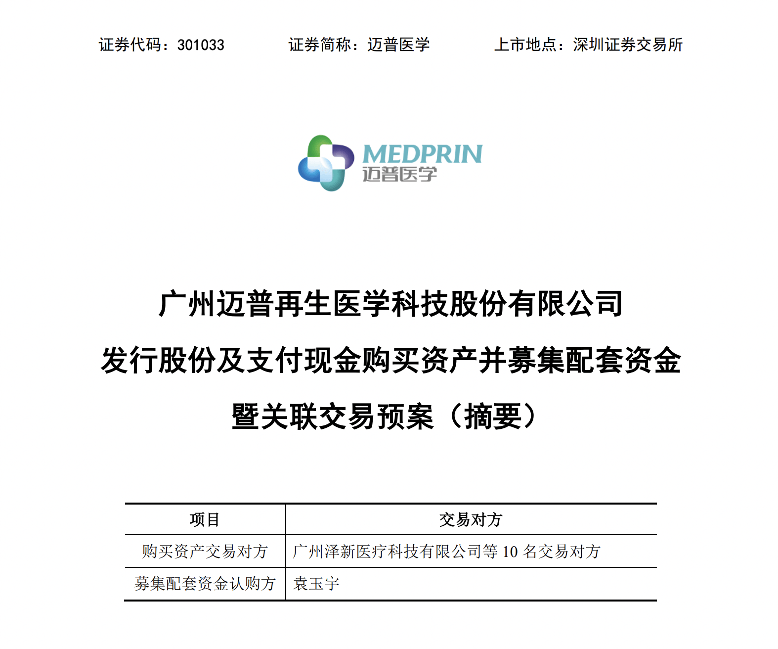 迈普医学(301033)2025年中报简析:营收净利润同比双双增长,盈利能力上升