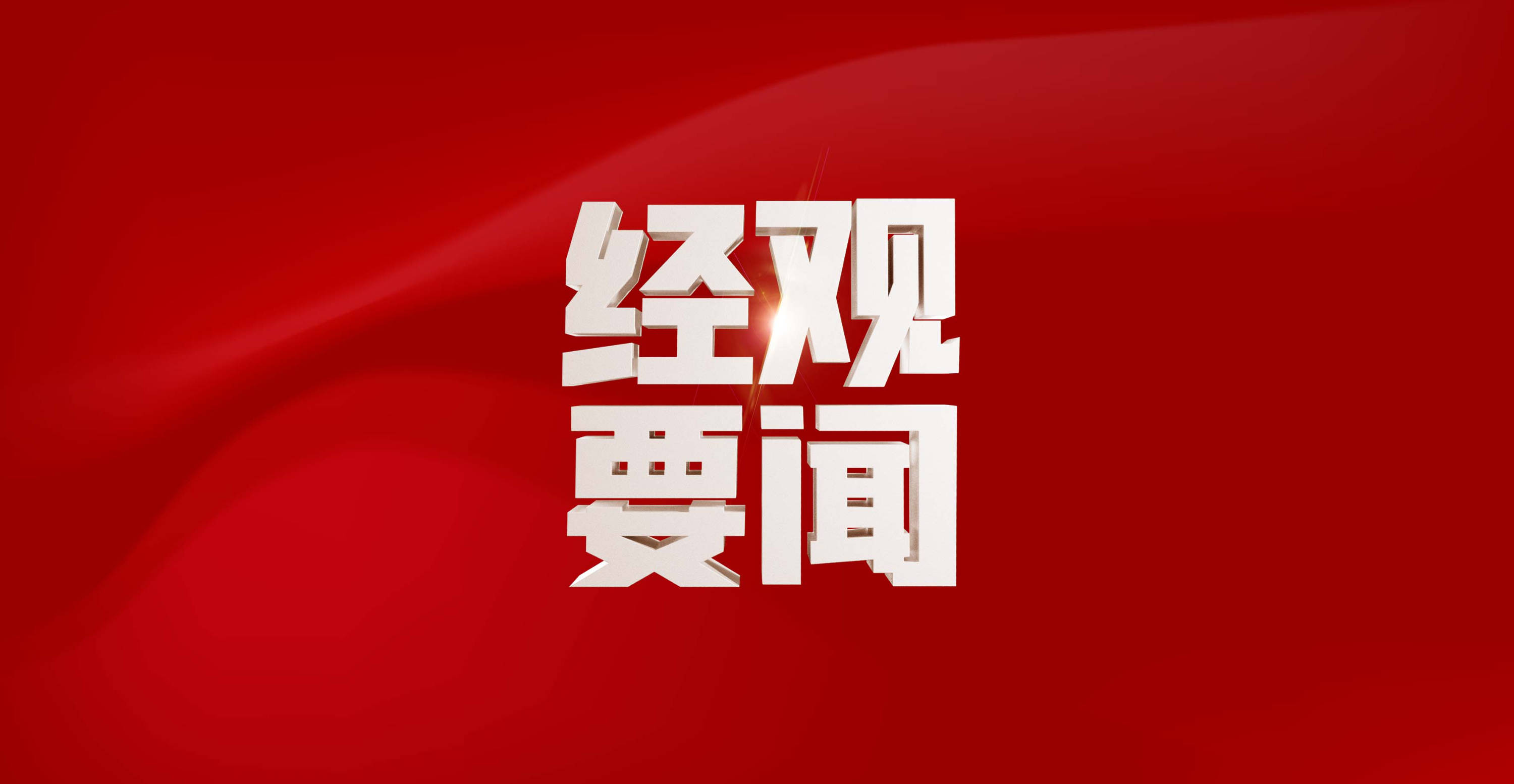 商务部新闻发言人就中方在世贸组织起诉加拿大钢铁等产品进口限制措施答记者问