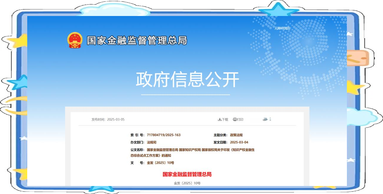 北京金融监管局等7部门联合印发行动方案 积极推动北京市知识产权金融生态综合试点落地