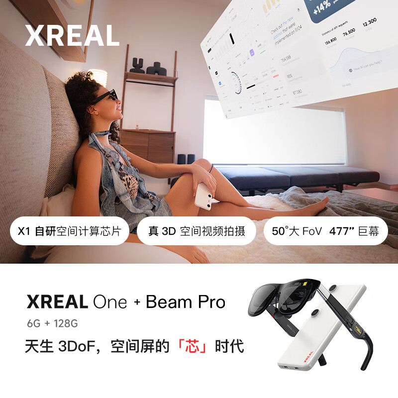XREAL One Pro发布：搭载全球首创光学引擎与X1空间计算芯片，实现57度视场角