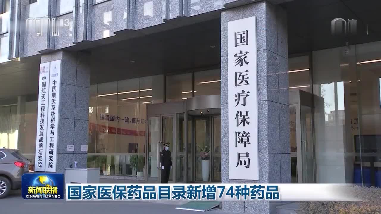 国家医疗保障局：“十四五”以来累计402种药品进入目录
