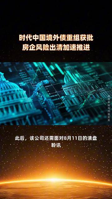 一周债市看点|金科地产发行人重整计划获批并进入执行阶段，时代控股未能偿还到期债务86.87亿元