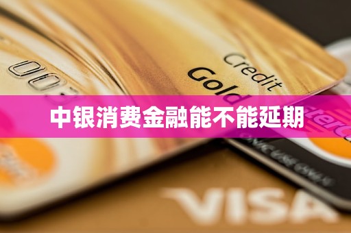 中银消费金融上半年实现净利润1.5亿