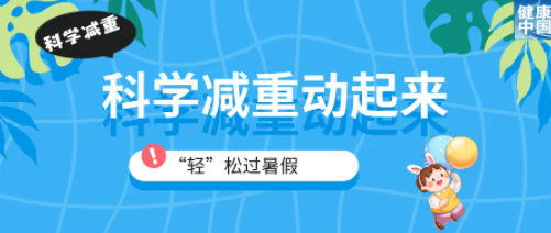 暑期“小胖墩”减重应讲科学 全国现存健身企业超163.6万家