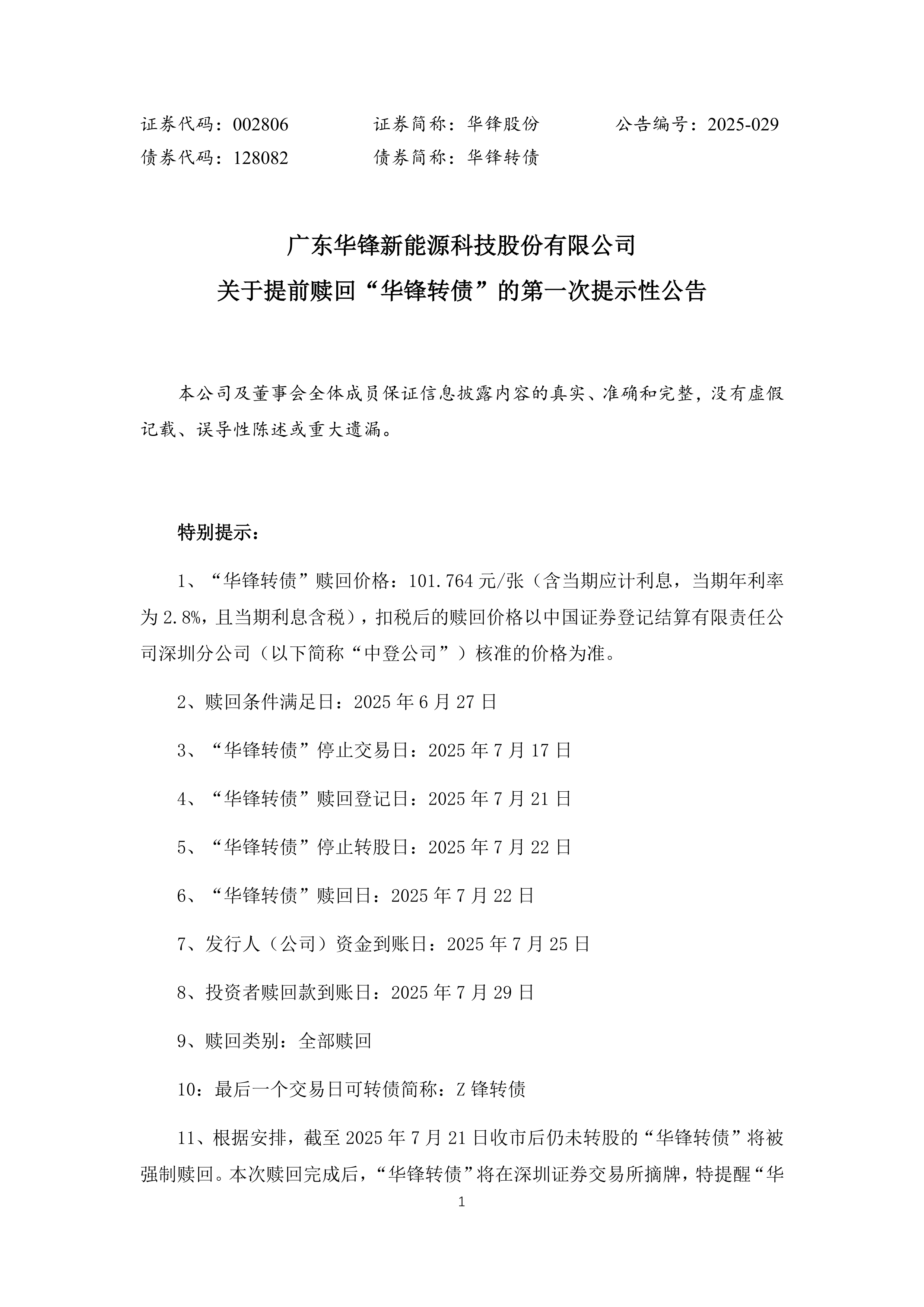 领益智造:关于“领益转债”赎回实施的第七次提示性公告