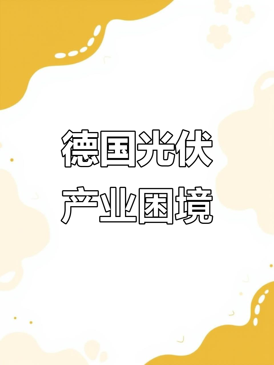 欧洲电池产业发展面临滞后困境