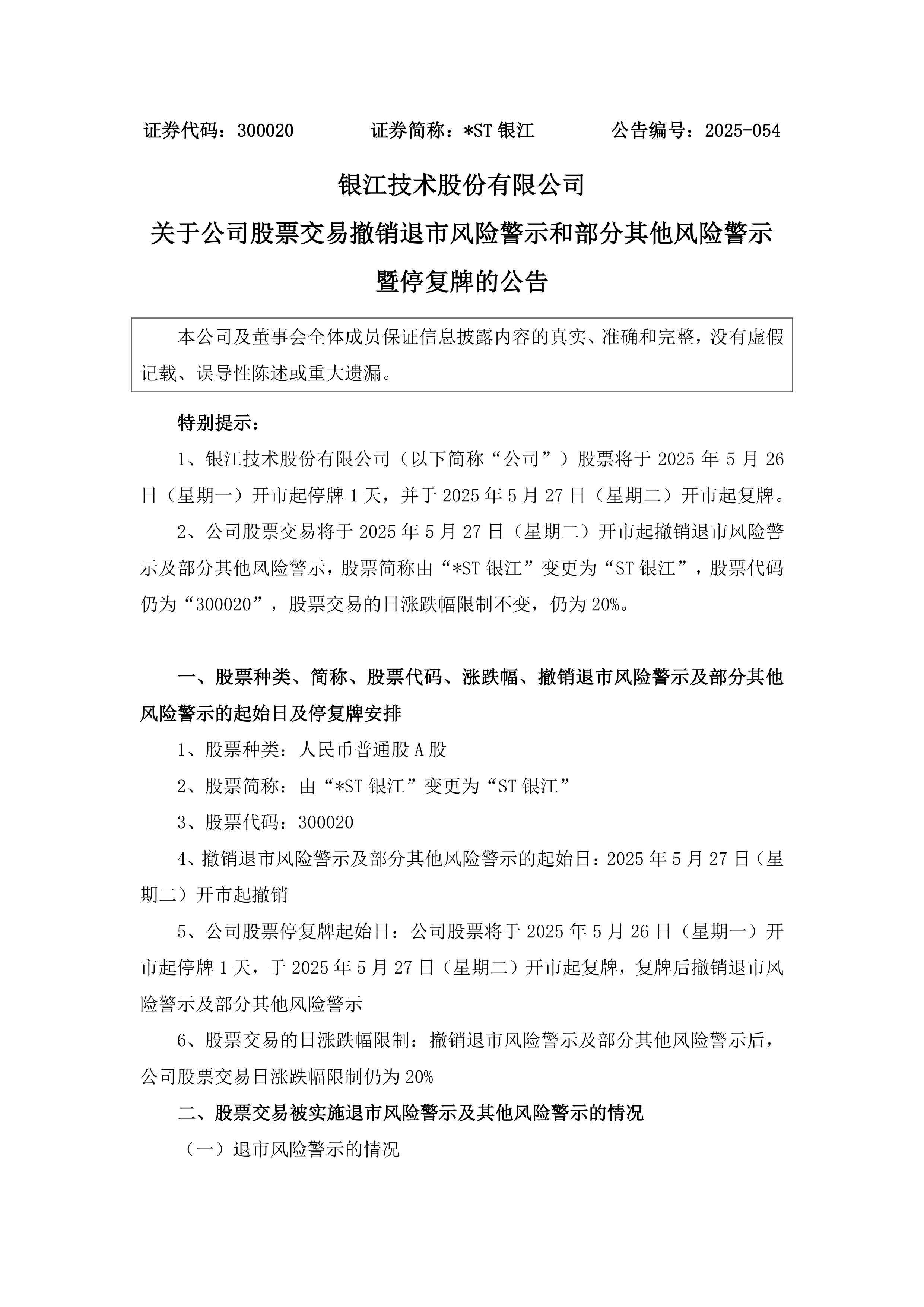 *ST亚振两涨停后公告停牌核查 可能存在非理性炒作