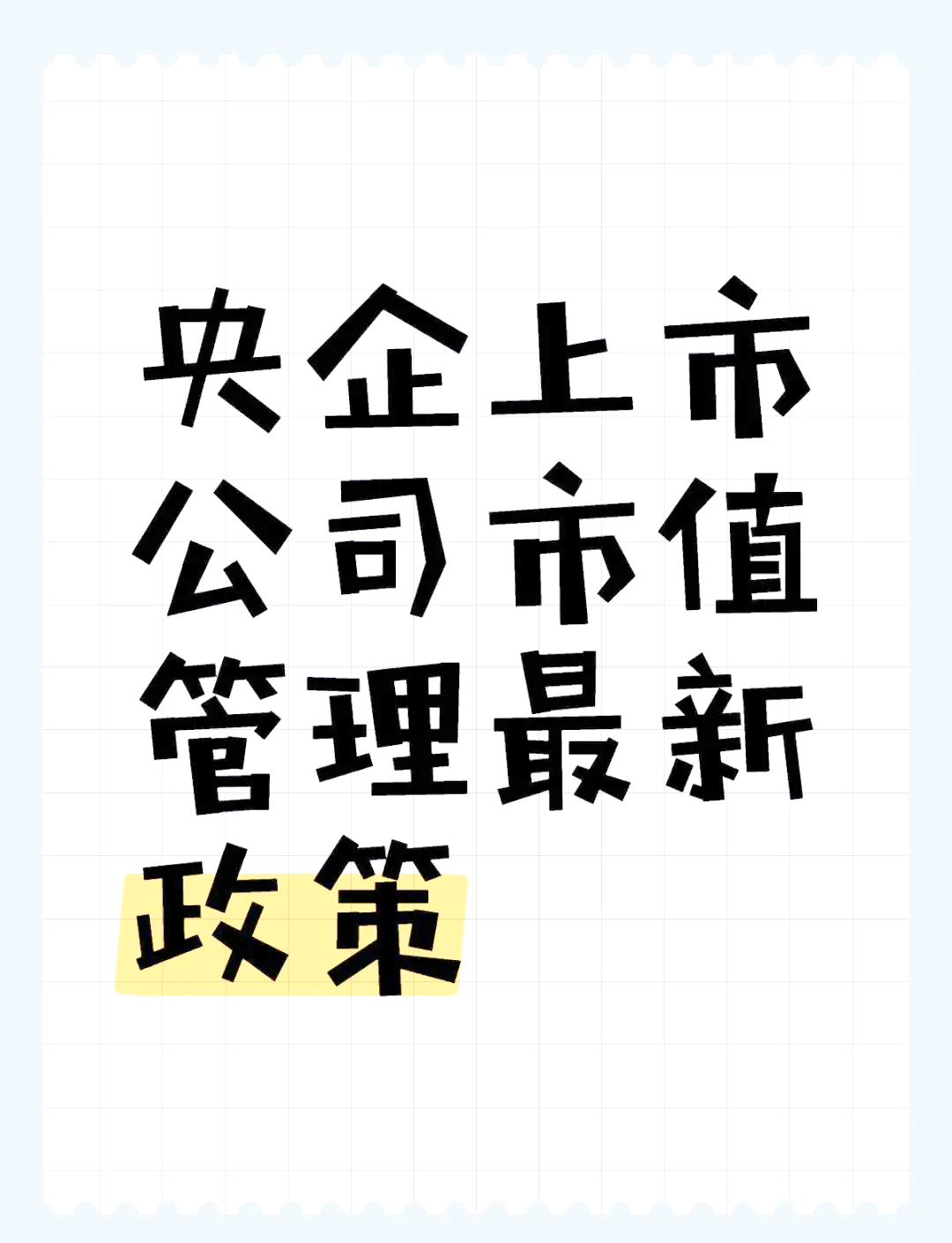 央企控股上市公司强化市值管理 年内回购增持实施金额逾160亿元