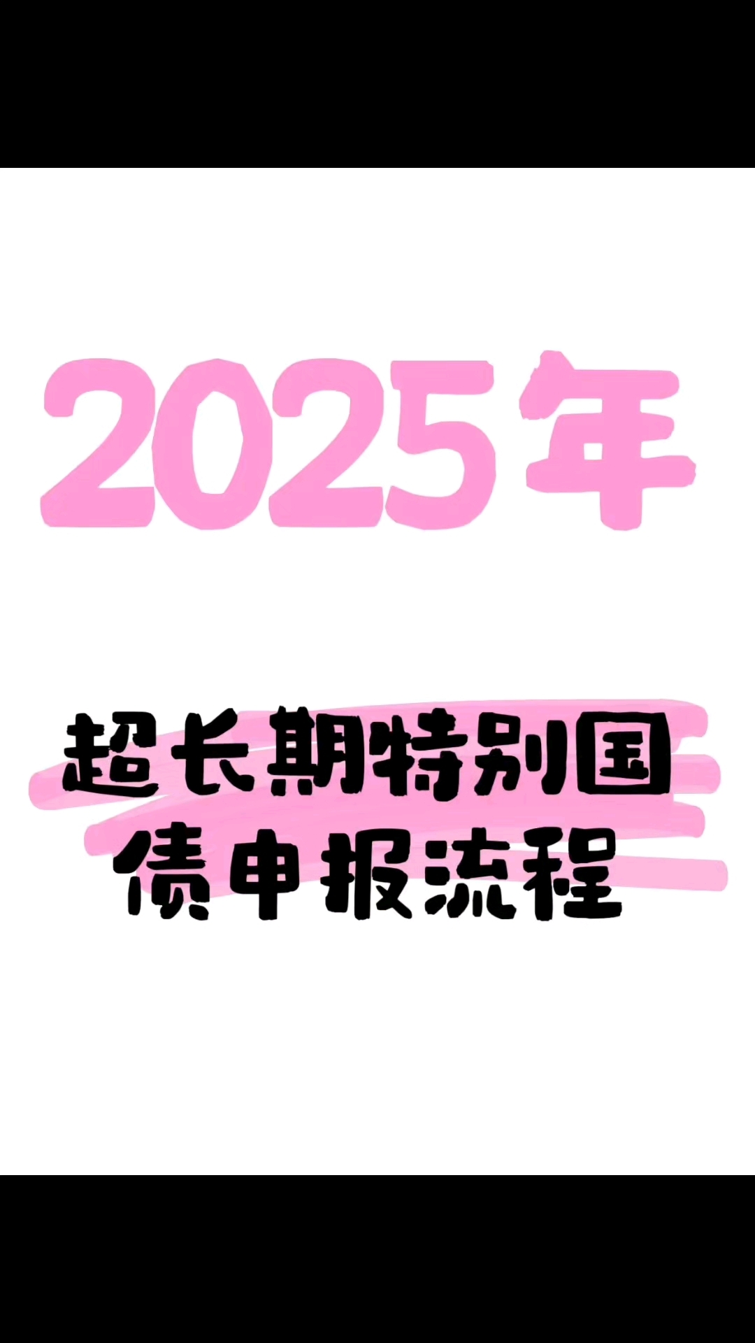 财政部：2025年超长期特别国债（三期）第三次续发行已完成招标