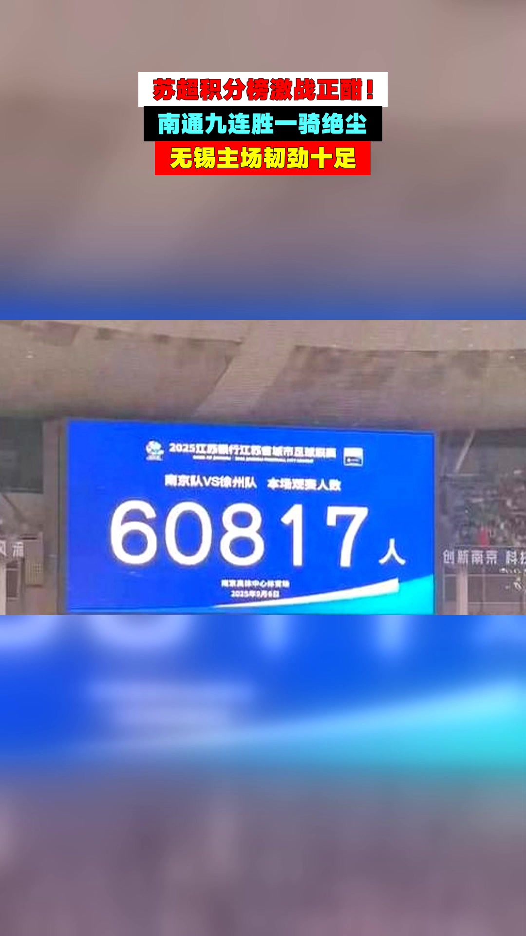 “苏超”激战正酣 企业如何踢出赛事经济“一记好球”