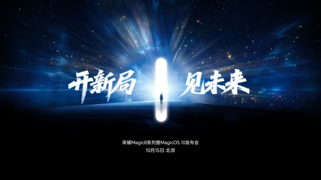 荣耀Magic8系列发布：锚定自进化AI原生手机新坐标
