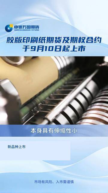 胶版印刷纸期货及期权,燃料油、石油沥青和纸浆期权在上期所挂牌交易