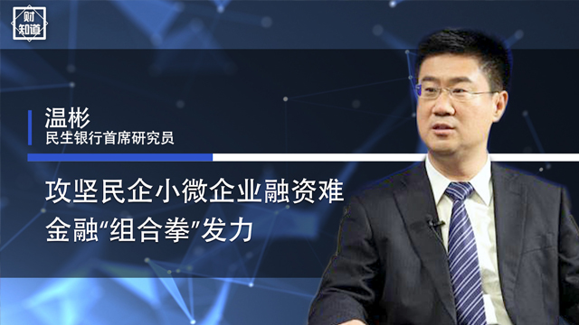 民生银行首席经济学家温彬：积极发展股权、债券等直接融资 能更好满足高新技术企业和科技型中小企业的融资需求
