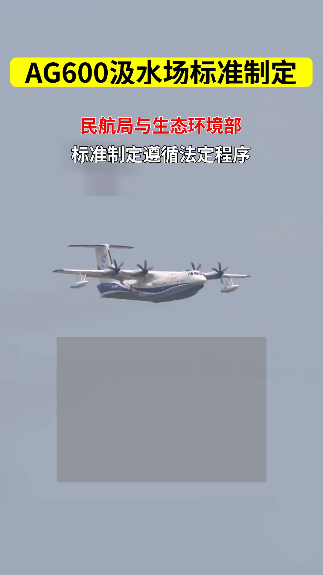 AG600“鲲龙”完成首次野外环境汲水投水演练