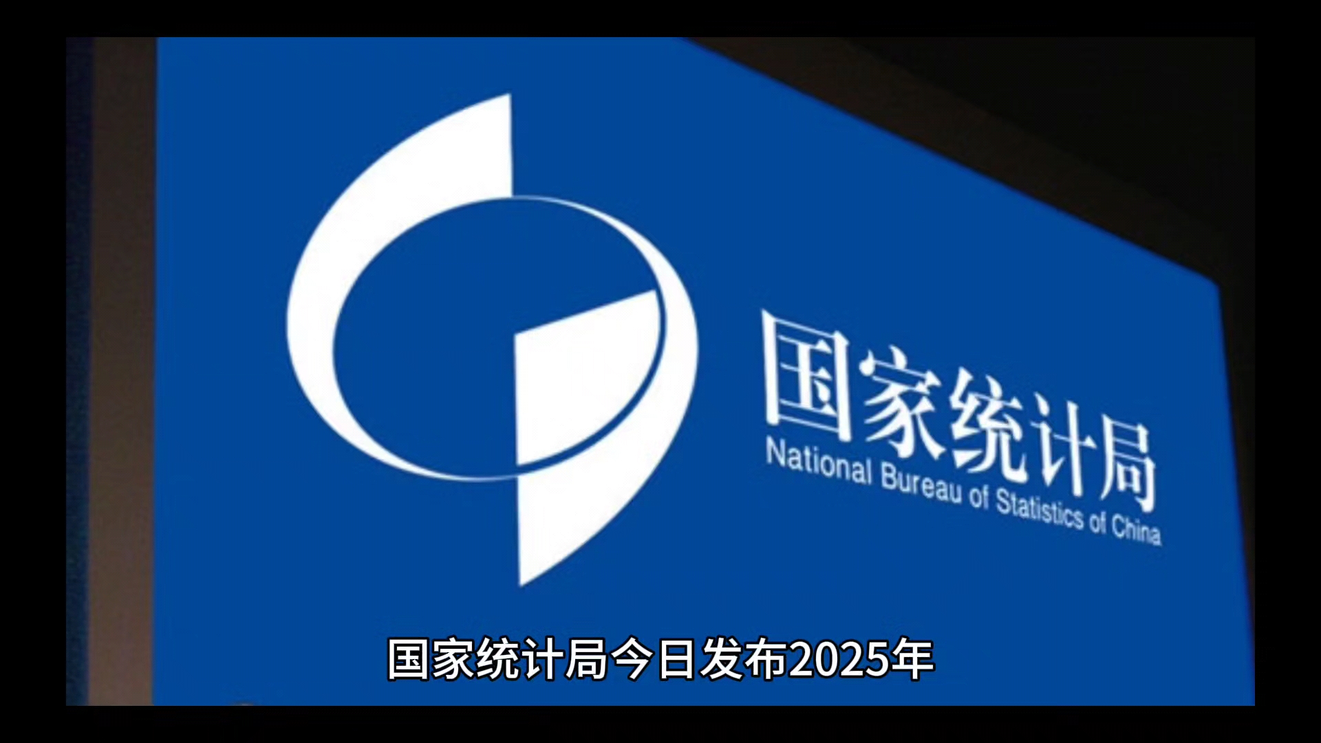 国家统计局：三季度经济运行有望保持稳中有进发展态势
