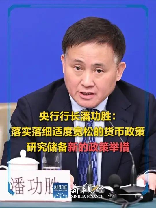 央行行长潘功胜：科学把握稳增长和防风险的动态平衡
