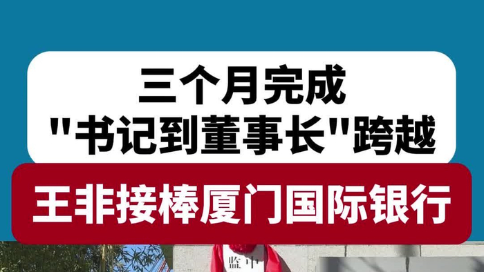 厦门国际银行董事长王非任职资格获批