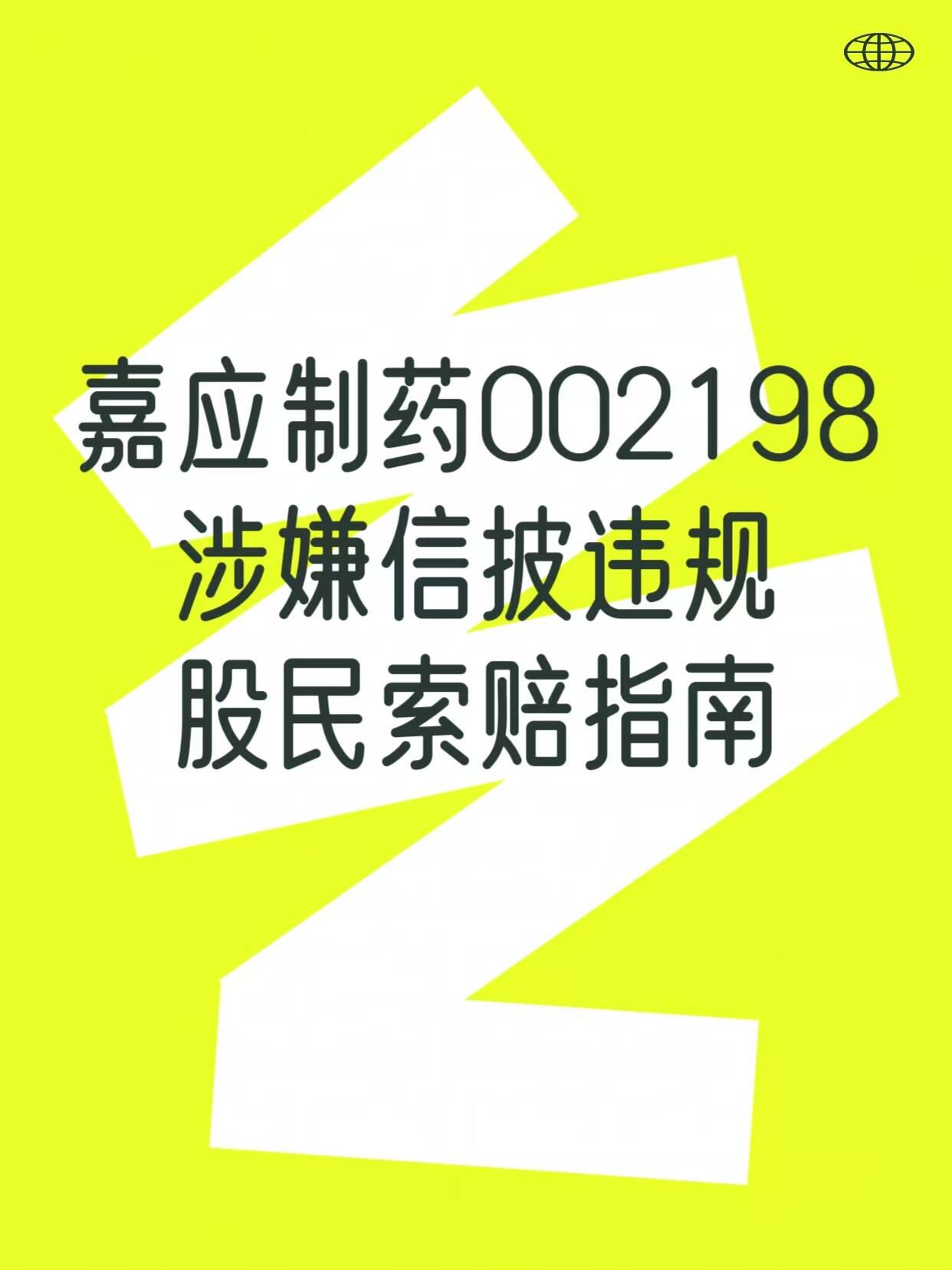 涉嫌信息披露违法违规 嘉应制药及相关责任人被罚