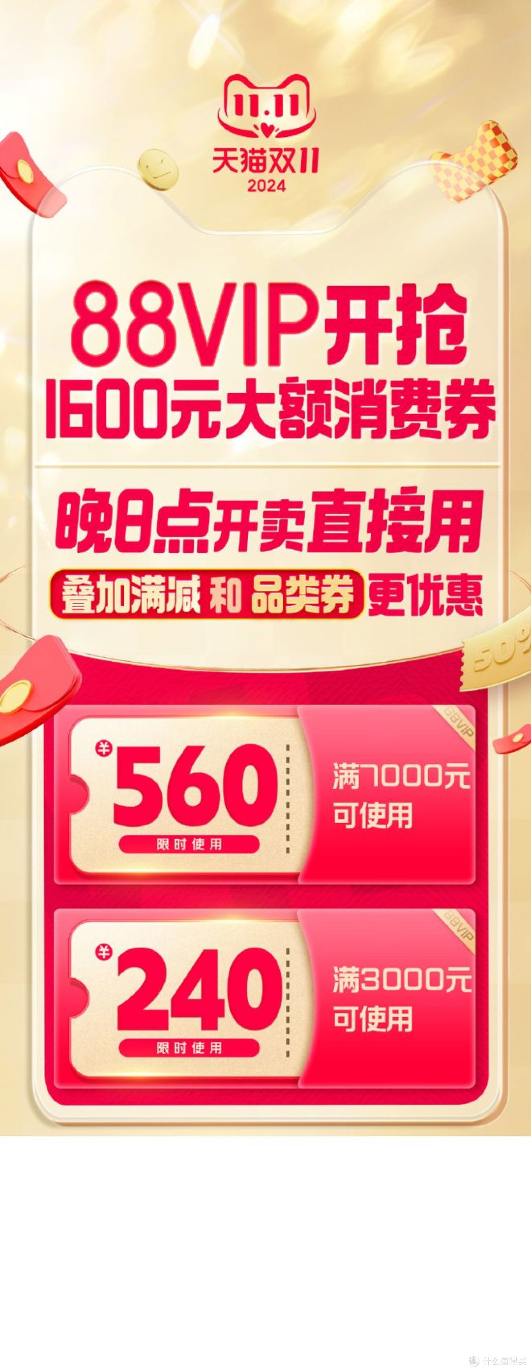 88VIP消费券再发800元，全年最优惠天猫双11最后72小时狂欢加补